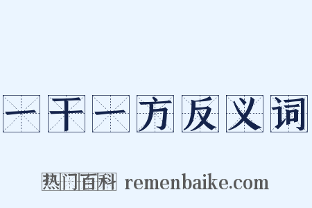 一干一方反义词是什么意思的图片